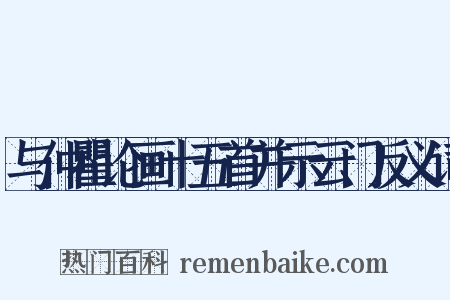 与仲瞿论画十五首并示云门反义词是什么意思的图片